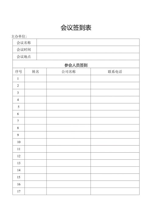会议签到表.docx..docx