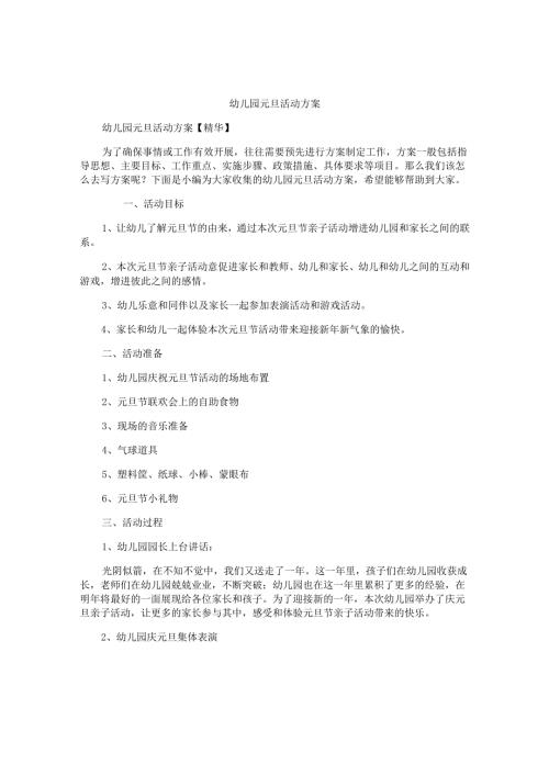 幼儿园元旦活动方案精选.docx