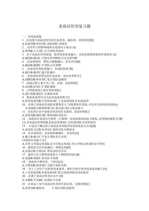 表面活性剂复习题答案.docx