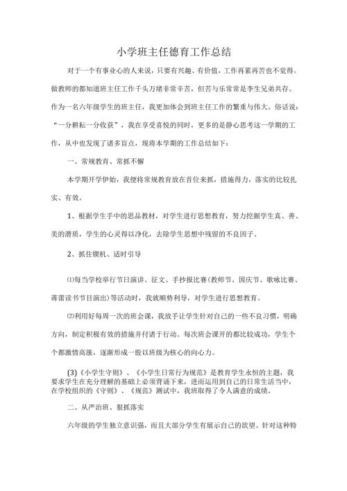 小学班主任德育工作总结.docx