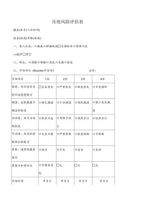 压疮风险评估表1-2-5.docx