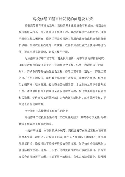 高校修缮工程审计发现的问题及对策.docx