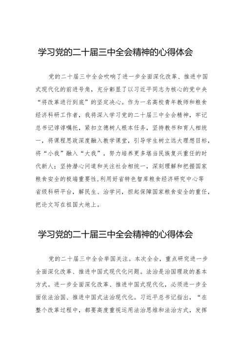 学习二十届三中全会精神的心得体会最新交流发言稿36篇.docx