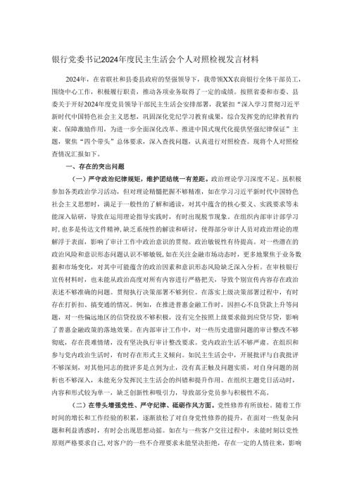 银行党委书记2024年度民主生活会个人对照检视发言材料.docx