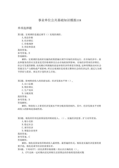 事业单位公共基础知识模拟118.docx