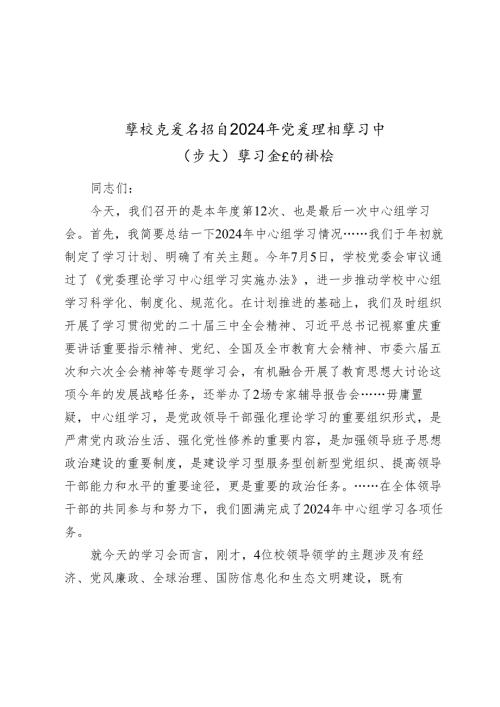 学校党委书记在2024-2025年党委理论学习中心组（扩大）学习会上的讲话.docx