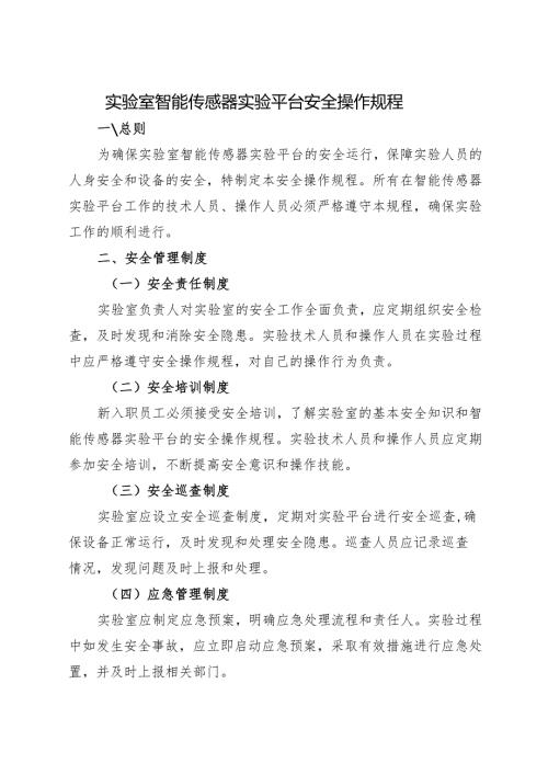 2025版《实验室智能传感器实验平台安全操作规程》.docx