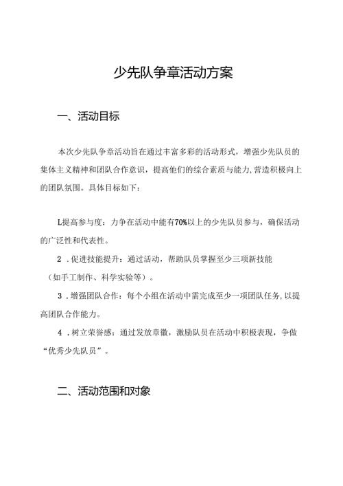 少先队争章活动方案.docx