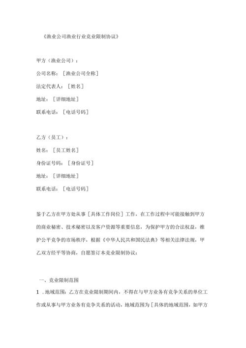 渔业公司渔业行业竞业限制协议.docx