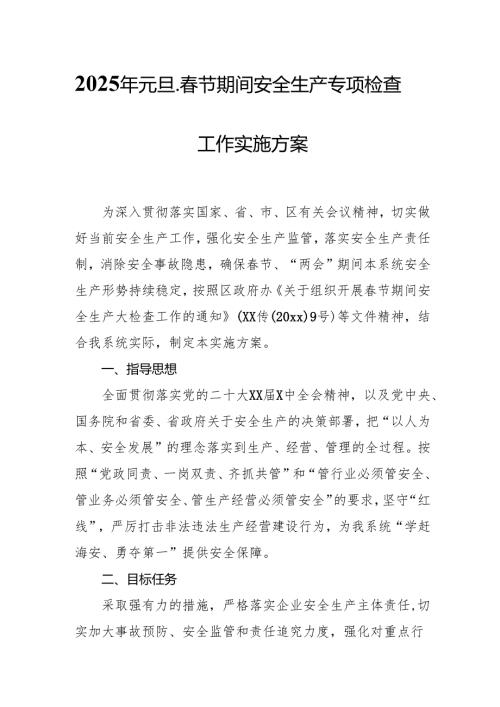 2025年开展《元旦、春节期间安全生产专项检查》工作实施方案.docx
