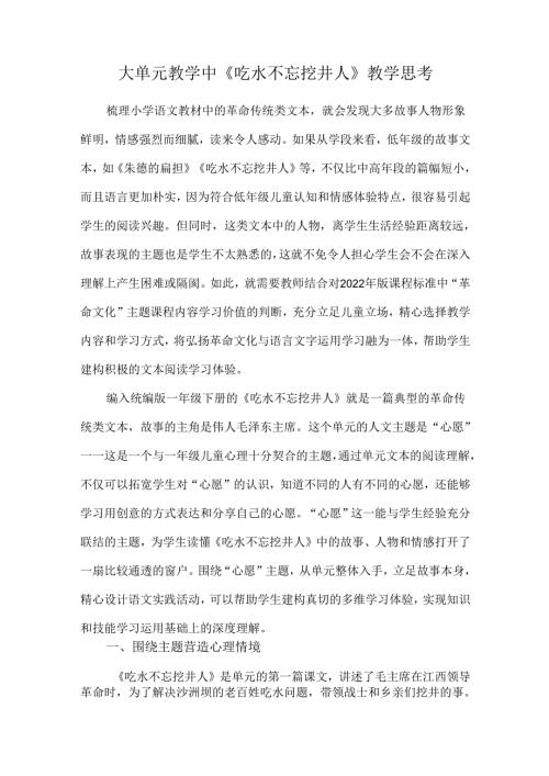 大单元教学中《吃水不忘挖井人》教学思考.docx