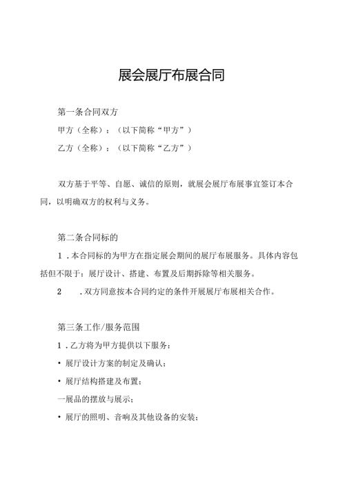 展会展厅布展合同.docx