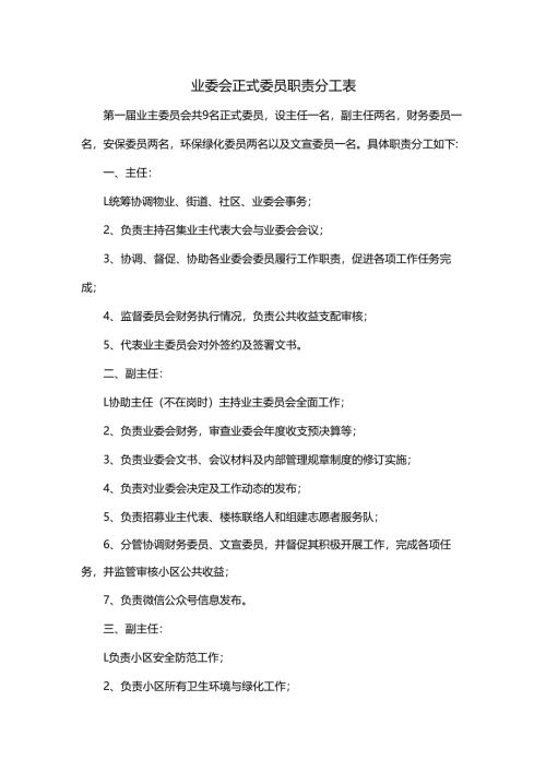 业委会正式委员职责分工表.docx