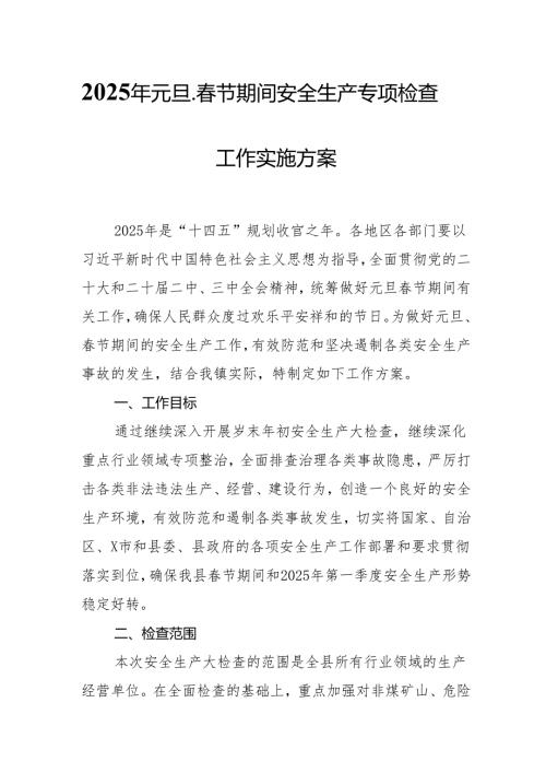 2025年乡镇开展《元旦、春节期间安全生产专项检查》工作实施方案 汇编3份.docx