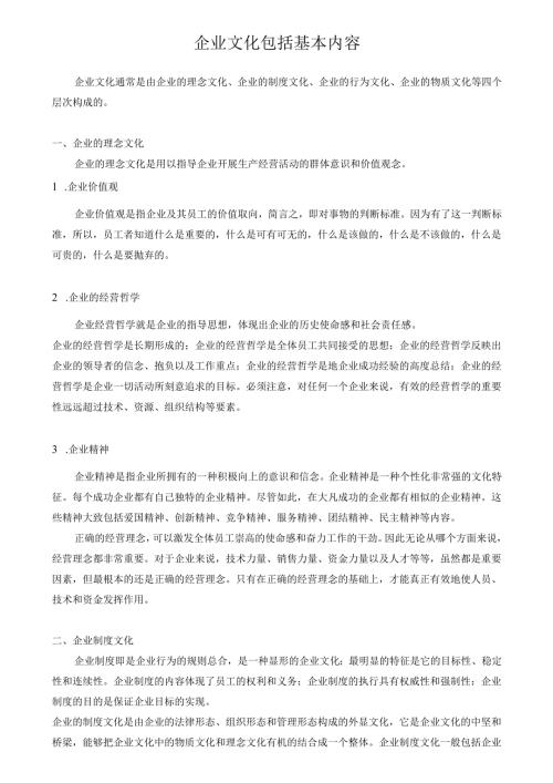 企业文化包括基本内容.docx