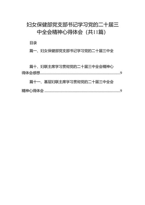 （11篇）妇女保健部党支部书记学习党的二十届三中全会精神心得体会范文.docx