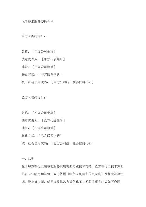 化工技术服务委托合同.docx
