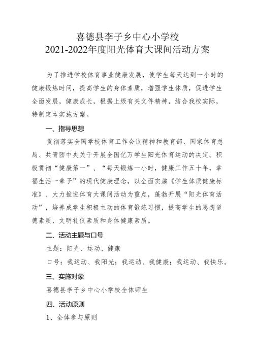阳光体育大课间活动方案.docx