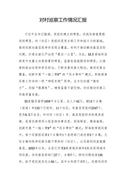 对村巡察工作情况汇报.docx