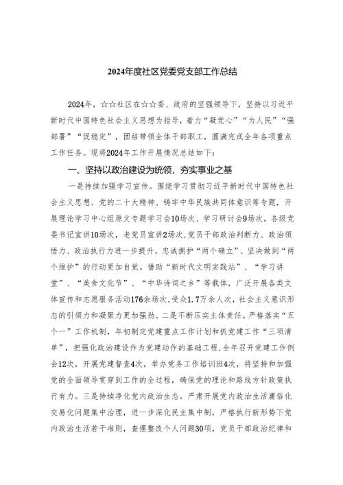 （7篇）2024年度社区党委党支部工作总结(最新精选).docx