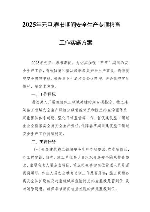 2025年乡镇开展元旦、春节期间安全生产专项检查工作方案 （合计3份）.docx