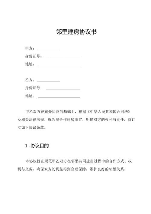 邻里建房协议书.docx