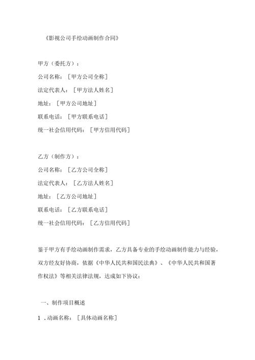 影视公司手绘动画制作合同.docx