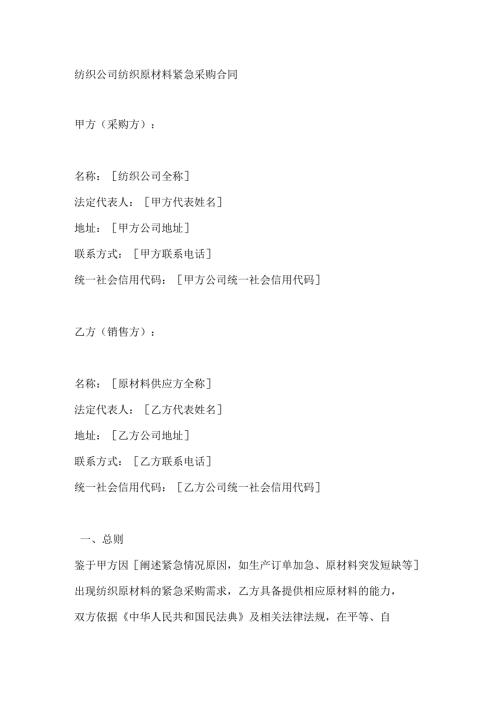 纺织公司纺织原材料紧急采购合同.docx