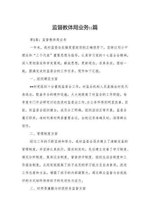 监督教体局业务11篇.docx