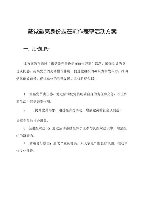 戴党徽亮身份走在前作表率活动方案.docx