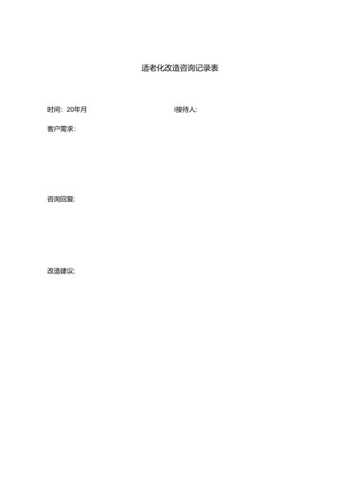 适老化改造咨询记录表1-1-1.docx