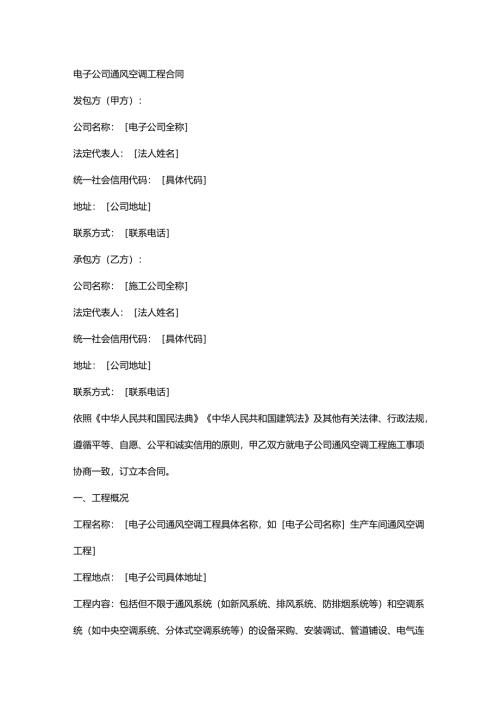 电子公司通风空调工程合同.docx