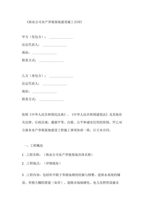 渔业公司水产养殖基地建设施工合同.docx