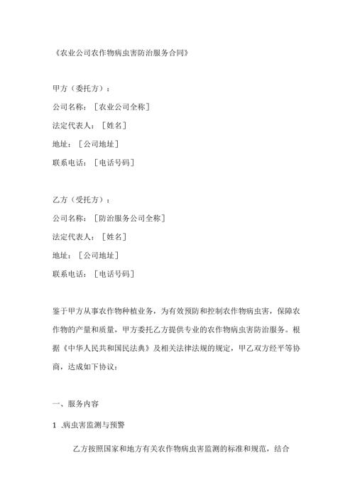 农业公司农作物病虫害防治服务合同.docx