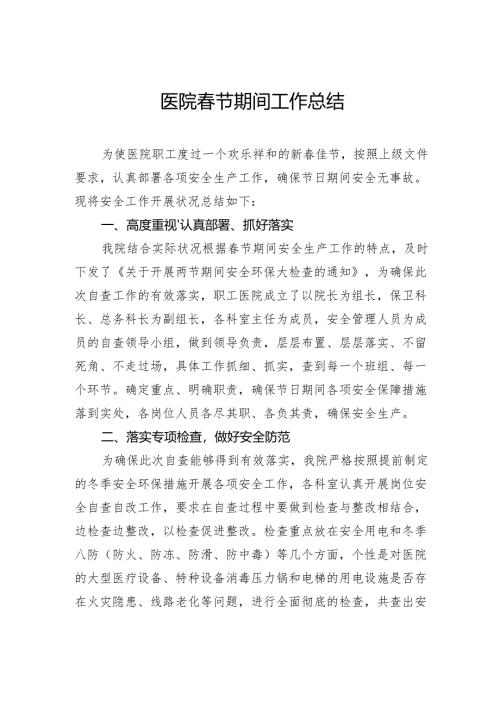 医院春节期间工作总结.docx
