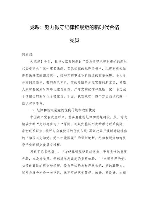 党课：努力做守纪律和规矩的新时代合格党员.docx