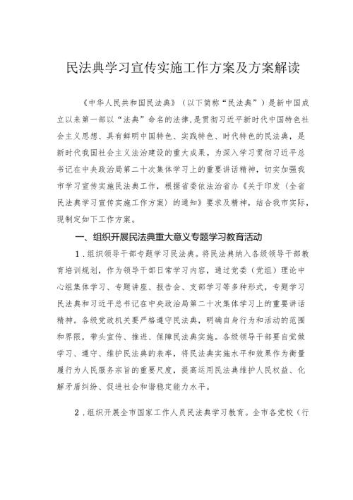 民法典学习宣传实施工作方案及方案解读.docx
