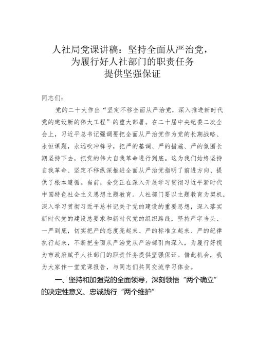 人社局党课讲稿：坚持全面从严治党为履行好人社部门的职责任务提供坚强保证.docx
