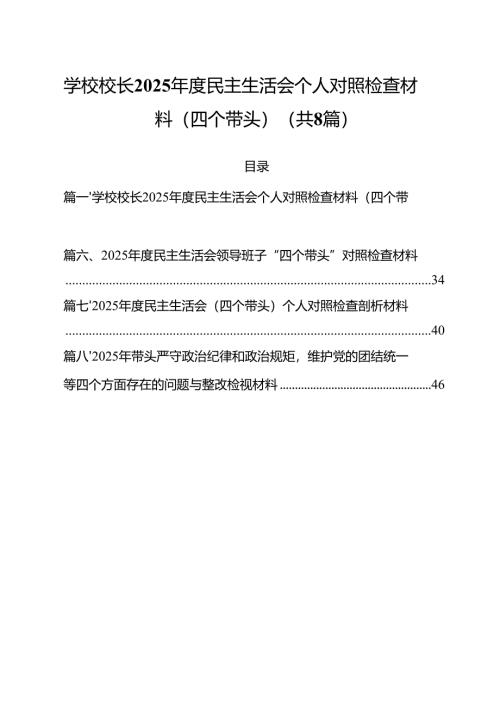 学校校长2025年度民主生活会个人对照检查材料(四个带头)（共8篇）.docx