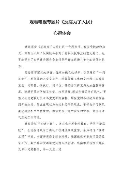观看电视专题片《反腐为了人民》心得感悟.docx
