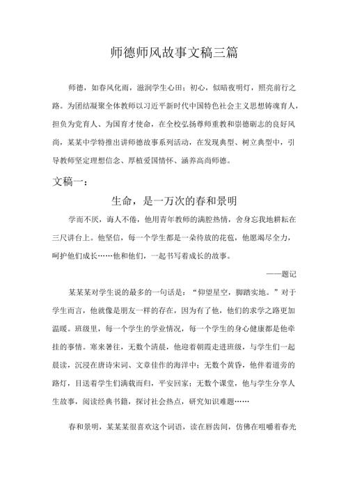 师德师风故事文稿三篇.docx