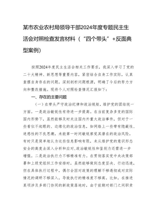 某市农业农村局领导干部2024年度专题民主生活会对照检查发言材料（“四个带头”+反面典型案例）.docx