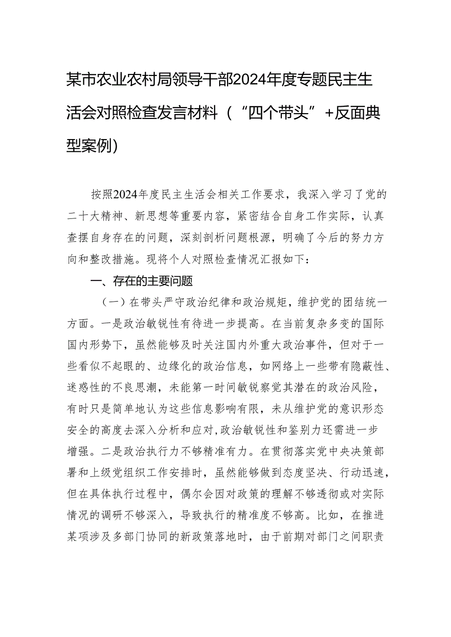 某市农业农村局领导干部2024年度专题民主生活会对照检查发言材料(“四个带头”+反面典型案例).docx_第1页
