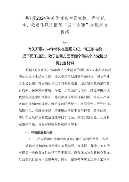 共7篇2024年关于带头增强党性、严守纪律、砥砺作风方面等“四个方面”对照发言提纲.docx
