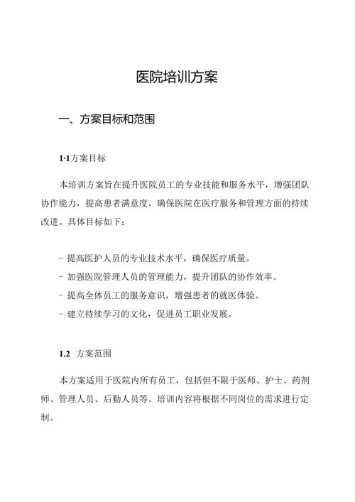 医院培训方案.docx