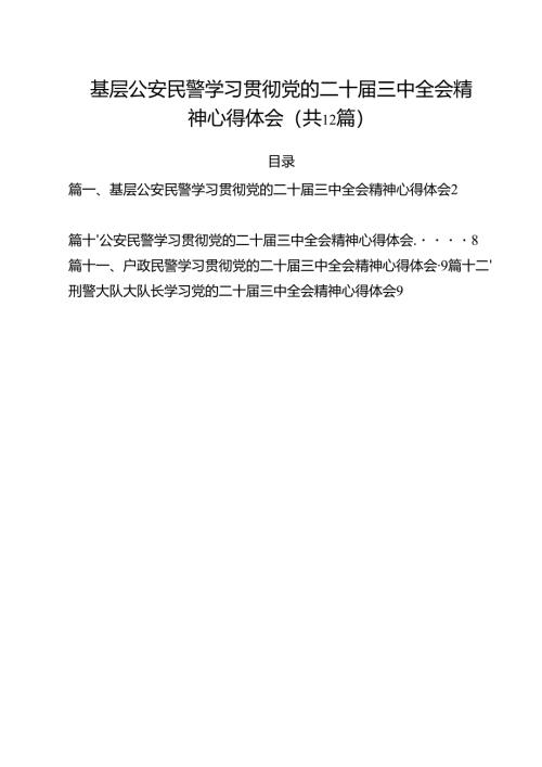 基层公安民警学习贯彻党的二十届三中全会精神心得体会12篇专题资料.docx