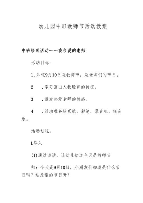 幼儿园中班教师节活动教案1.2.docx