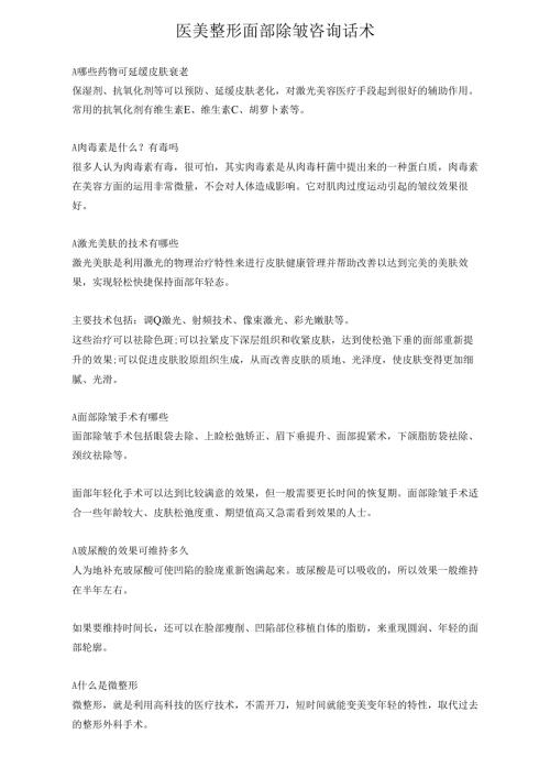 医美整形面部除皱咨询话术.docx