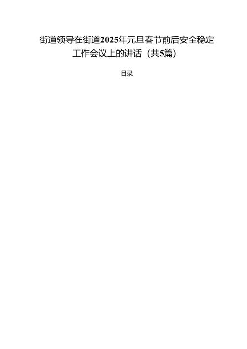（5篇）街道领导在街道2025年元旦春节前后安全稳定工作会议上的讲话（精选）.docx