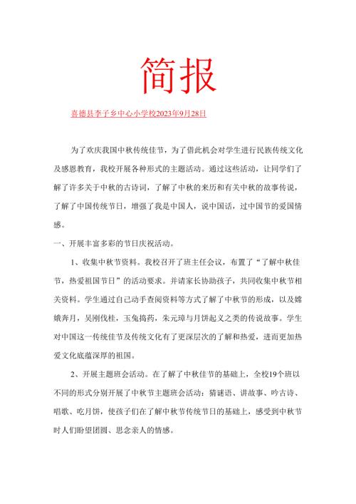 中秋主题活动简报.docx